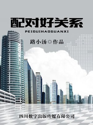 cover image of 配对好关系